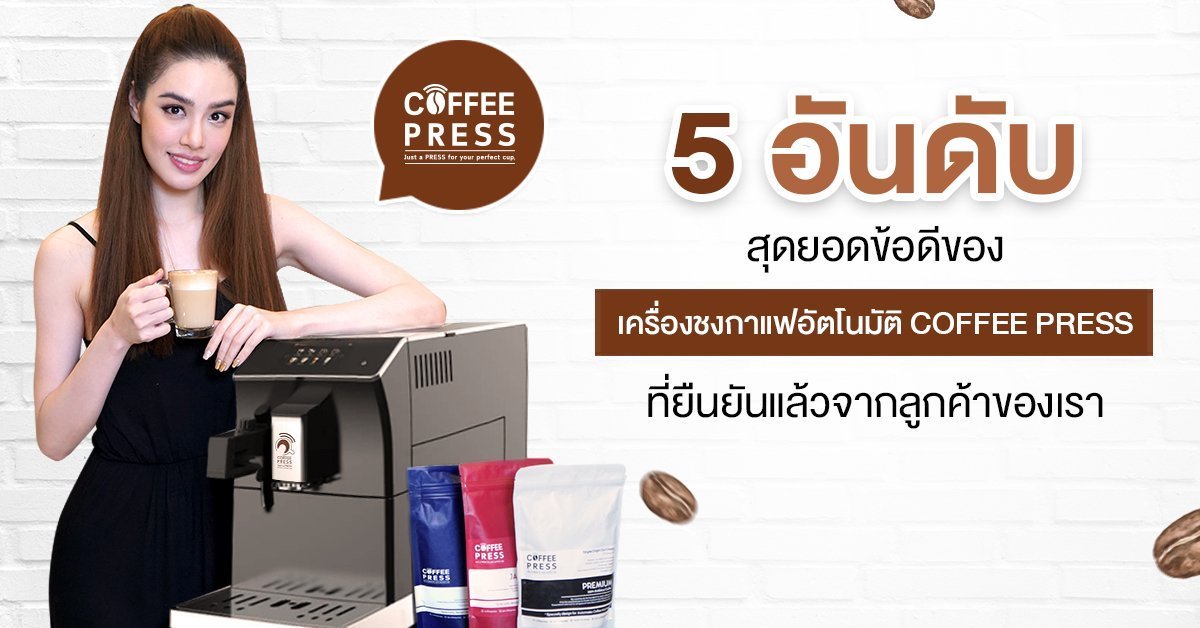 ข้อดี เครื่องชงกาแฟอัตโนมัติ