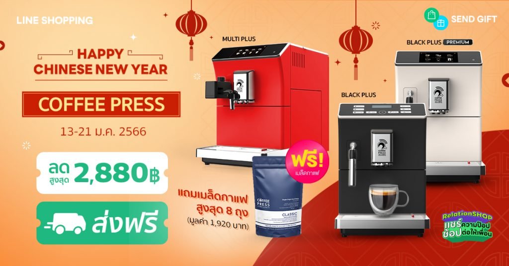 โปรโมชั่นตรุษจีน เครื่องทำกาแฟ