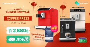โปรโมชั่นตรุษจีน เครื่องทำกาแฟ