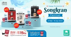 โปรโมชั่นเครื่องชงกาแฟ เทศกาลสงกรานต์