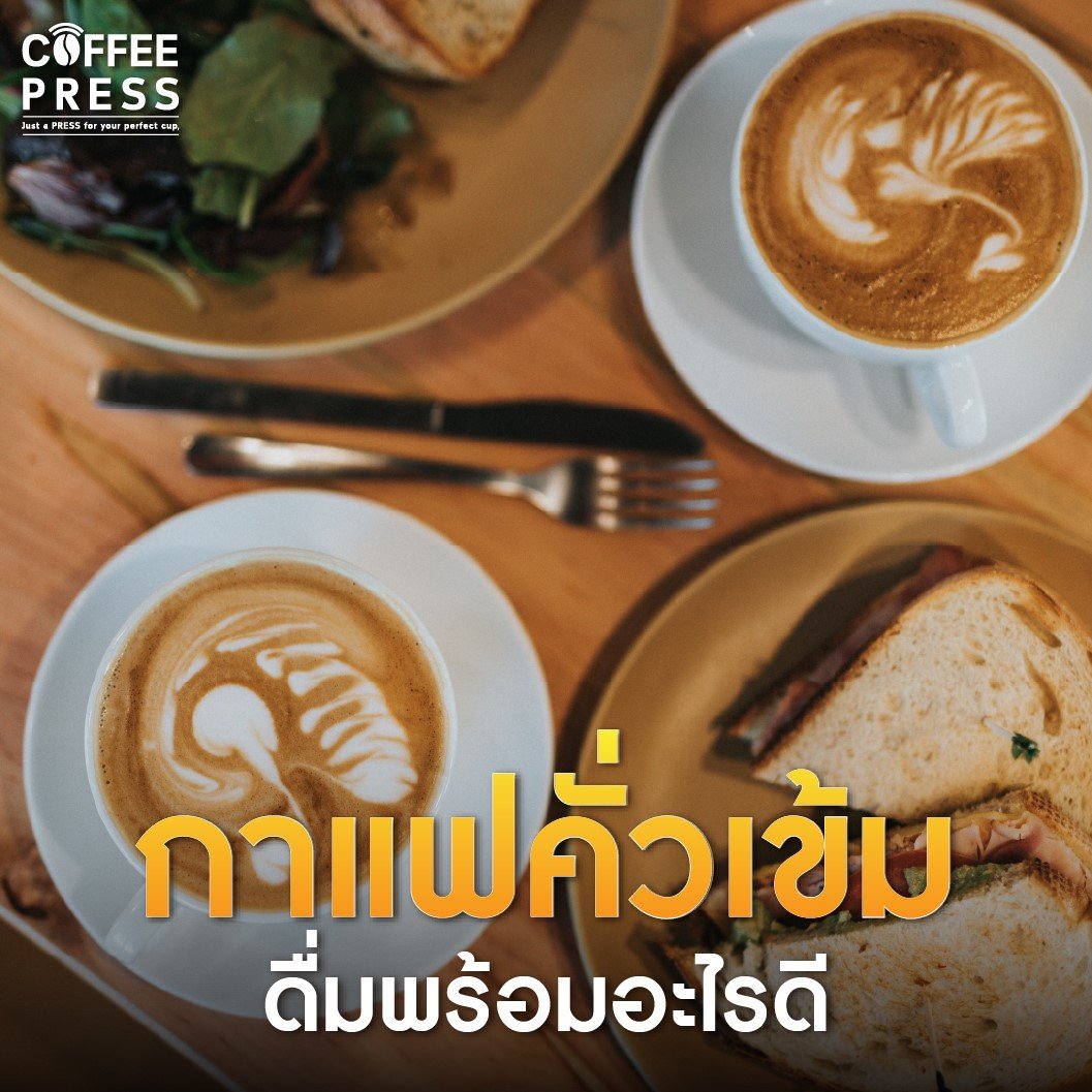 กาแฟคั่วเข้ม และอาหาร