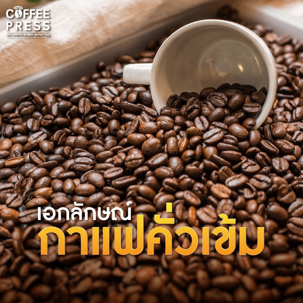 ลักษณะกาแฟคั่วเข้ม