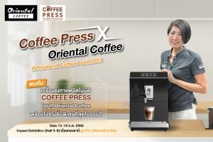 Coffeepress เครื่องชงกาแฟอัตโนมัติ x Oriental Coffee