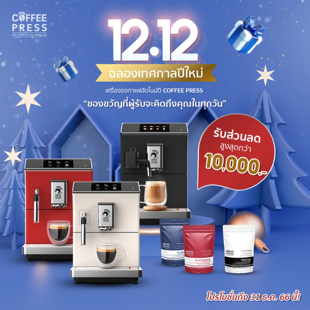 12.12 โปรโมชั่นเครื่องชงกาแฟอัตโนมัติ Coffee Press