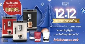 Promorion 12.12 coffee press เครื่องชงกาแฟอัตโนมัติ