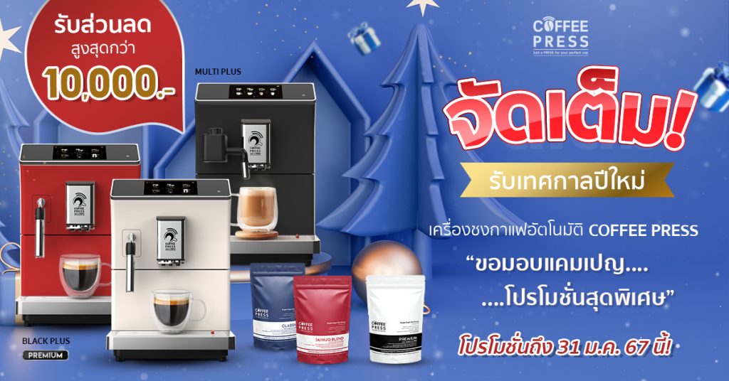 เครื่องชงกาแฟอัตโนมัติ โปรโมชั่นต้อนรับปีใหม่