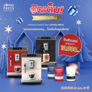 โปรโมชั่นปีใหม่ เครื่องชงกาแฟราคาพิเศษ
