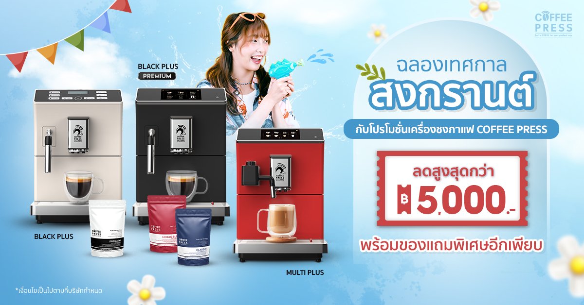 โปรโมชั่นฉลองเทศกาลสงกรานต์ เครื่องชงกาแฟอัตโนมัติ Coffee Press พร้อมแจกคูปองส่วนลด แลกรับเมล็ดกาแฟ มูลค่า 1,000 บาท