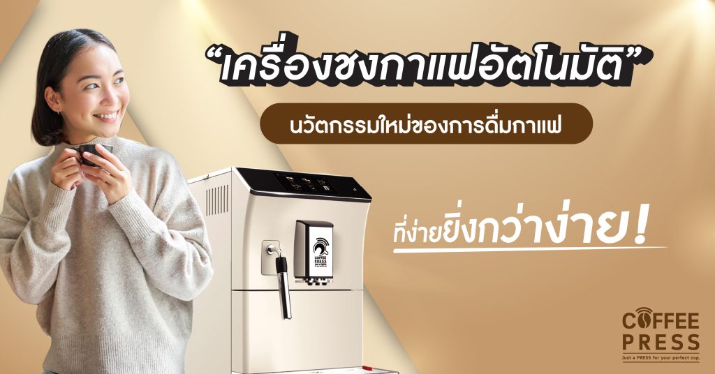 นวัตกรรมใหม่ของการดื่มกาแฟ ที่สะดวกและง่ายยิ่งขึ้น