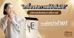 นวัตกรรมใหม่ของการดื่มกาแฟ ที่สะดวกและง่ายยิ่งขึ้น