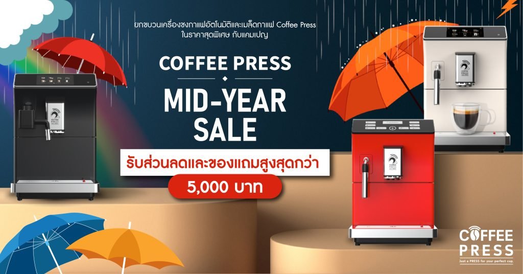 Coffee Press Mid-Year Sale ยกขบวนเครื่องชงกาแฟอัตโนมัติ Coffee Press ทุกรุ่นและเมล็ดกาแฟในราคาสุดพิเศษ