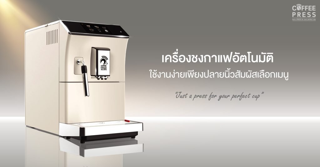 เครื่องชงกาแฟอัตโนมัติ