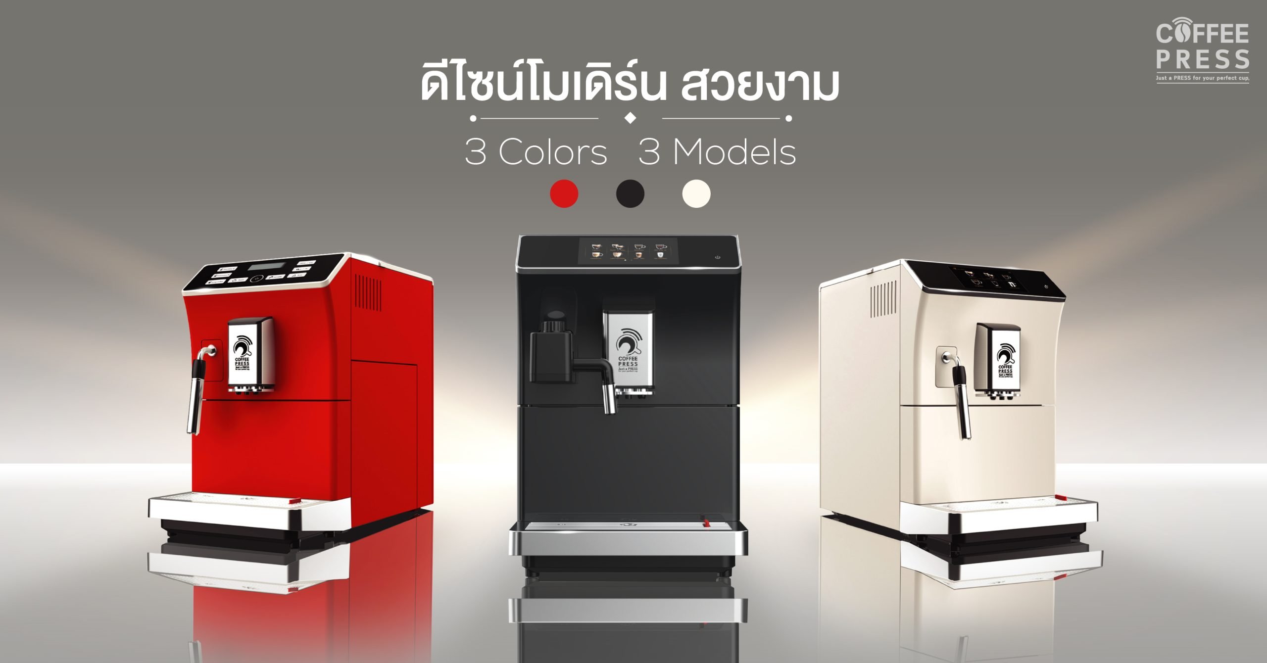 เครื่องชงกาแฟอัตโนมัติ Coffee Press ดีไซน์โมเดิร์นสวยงาม มีให้เลือกถึง 3 สี 3 รุ่น