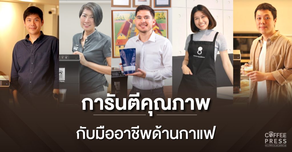 สัมผัสประสบการณ์การดื่มกาแฟที่ง่าย กับมืออาชีพด้านกาแฟ