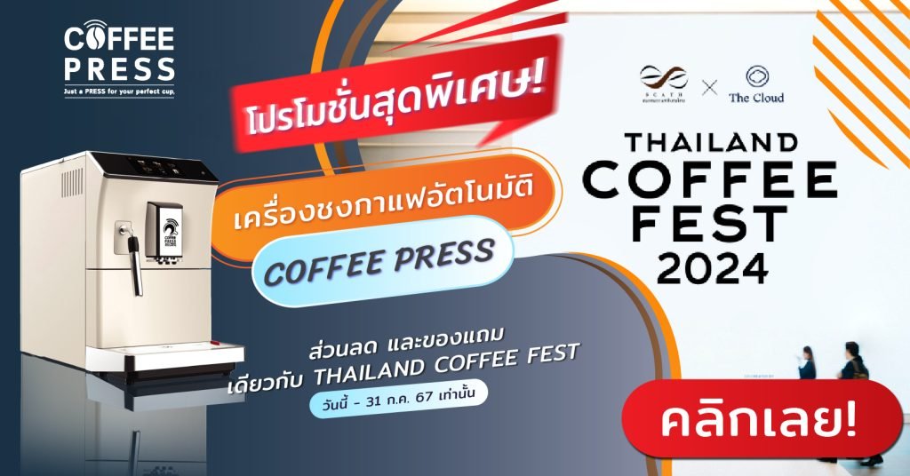 เครื่องชงกาแฟอัตโนมัติ Coffee Press ส่วนลด และของแถมเดียวกับงาน Thailand Coffee Fest