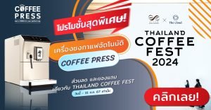 เครื่องชงกาแฟอัตโนมัติ Coffee Press ส่วนลด และของแถมเดียวกับงาน Thailand Coffee Fest