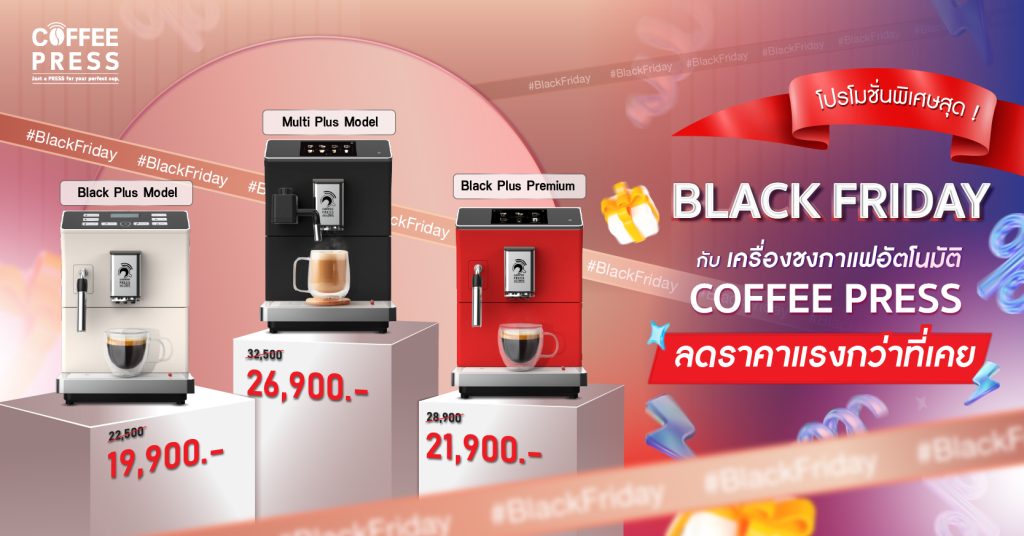 Black Friday โปรโมชั่นพิเศษสุดๆ! กับเครื่องชงกาแฟอัตโนมัติ Coffee Press ลดราคาแรงกว่าที่เคย สามารถดื่มกาแฟดีๆ หอมกรุ่นถึงใจเหมือนมีบาริสต้าชงให้ถึงที่ สะดวกสบายทุกเมนู เพียงปลายนิ้วสัมผัสเลือกเมนูที่หน้าจอ