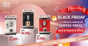 Black Friday โปรโมชั่นพิเศษสุดๆ! กับเครื่องชงกาแฟอัตโนมัติ Coffee Press ลดราคาแรงกว่าที่เคย สามารถดื่มกาแฟดีๆ หอมกรุ่นถึงใจเหมือนมีบาริสต้าชงให้ถึงที่ สะดวกสบายทุกเมนู เพียงปลายนิ้วสัมผัสเลือกเมนูที่หน้าจอ