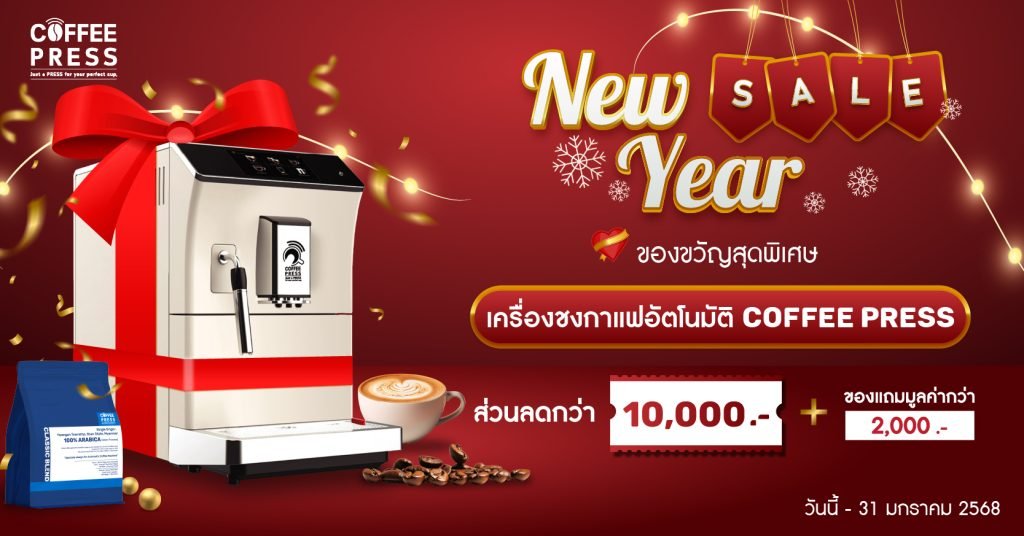 New Year Sale ต้อนรับเทศกาลปีใหม่ กับส่วนลดเครื่องชงกาแฟอัตโนมัติ Coffee Press แบบจัดเต็ม