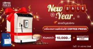 New Year Sale ต้อนรับเทศกาลปีใหม่ กับส่วนลดเครื่องชงกาแฟอัตโนมัติ Coffee Press แบบจัดเต็ม