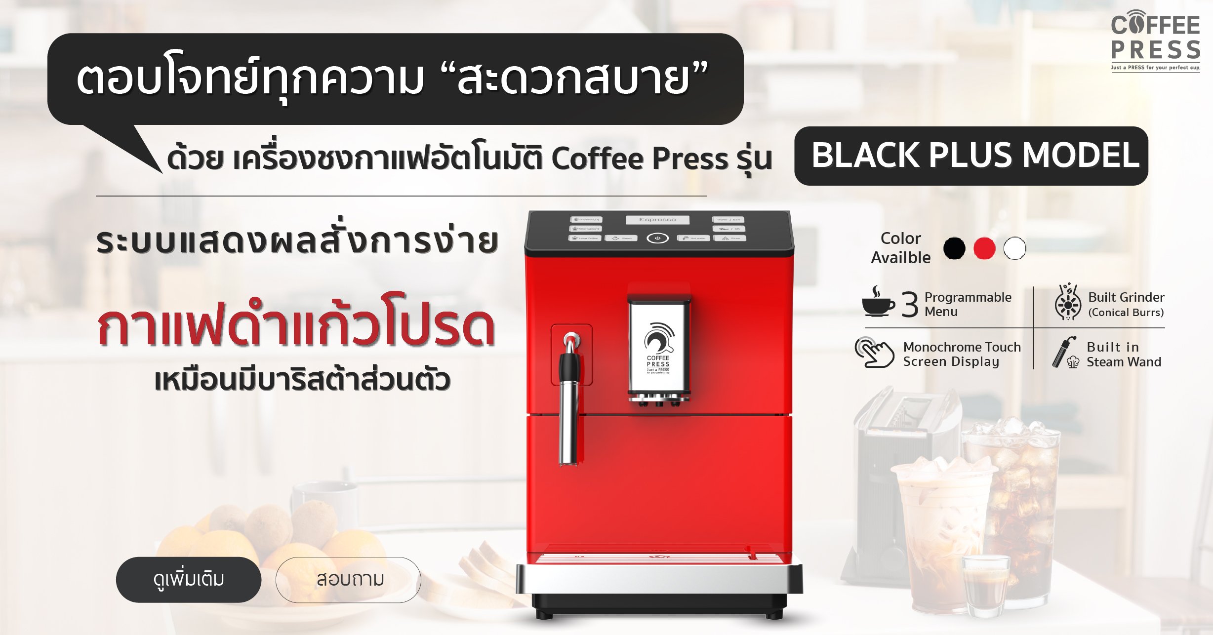 เครื่องชงกาแฟอัตโนมัติ ใช่งานง่าย