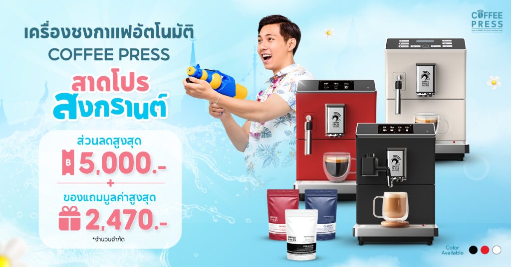 โปรโมชั่นเครื่องชงกาแฟสดอัตโนมัติ
