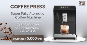 เครื่องชงกาแฟอัตโนมัติ COFFEE PRESS บาริสต้าส่วนตัวของคุณพร้อมเสิร์ฟกาแฟสดทุกวัน แค่ปลายนิ้วสัมผัส