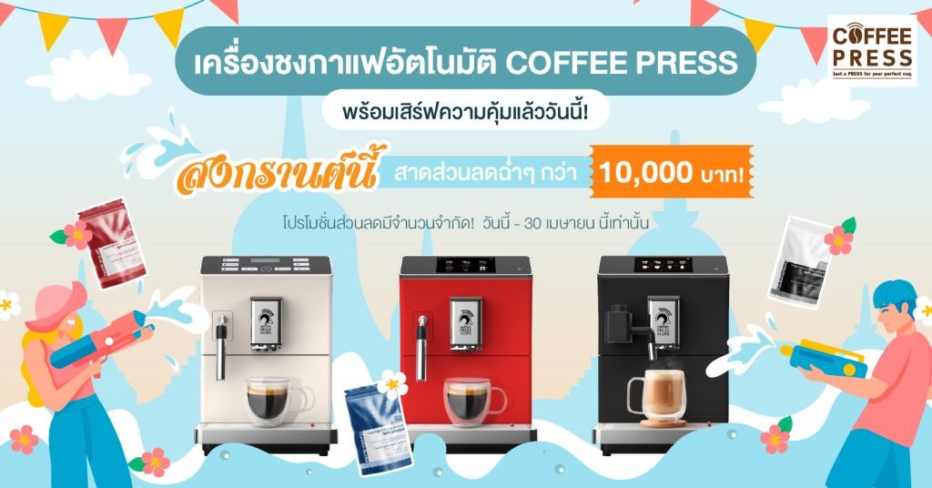 โปรโมชั่น เครื่องชงกาแฟอัตโนมัติ Coffee Press แจกส่วนลดกว่า 10,000 บาท