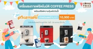 โปรโมชั่น เครื่องชงกาแฟอัตโนมัติ Coffee Press แจกส่วนลดกว่า 10,000 บาท