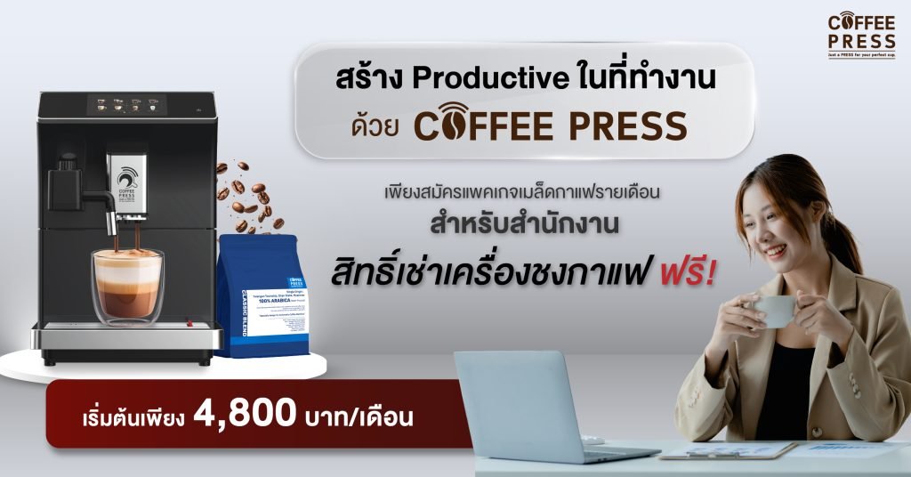 สร้าง Productive ในที่ทำงาน เพียงสมัครแพคเกจเมล็ดกาแฟรายเดือน รับฟรี สิทธิ์เช่าเครื่องชงกาแฟอัตโนมัติ Coffee Press