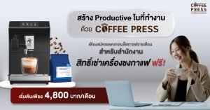 สร้าง Productive ในที่ทำงาน เพียงสมัครแพคเกจเมล็ดกาแฟรายเดือน รับฟรี สิทธิ์เช่าเครื่องชงกาแฟอัตโนมัติ Coffee Press