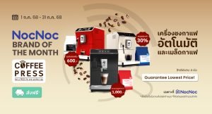 NOCNOC Brand of the month เครื่องชงกาแฟอัตโนมัติ Coffee Press