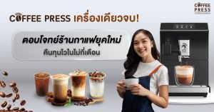 เครื่องชงกาแฟสำหรับร้านเล็กๆ