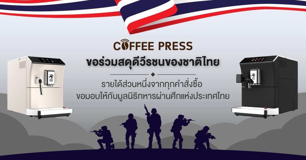 Coffee Press ขอร่วมสดุดีวีรชนของชาติไทย รายได้ส่วนหนึ่งจากทุกคำสั่งซื้อ ขอมอบให้กับมูลนิธิทหารผ่านศึกแห่งประเทศไทย