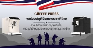 Coffee Press ขอร่วมสดุดีวีรชนของชาติไทย รายได้ส่วนหนึ่งจากทุกคำสั่งซื้อ ขอมอบให้กับมูลนิธิทหารผ่านศึกแห่งประเทศไทย
